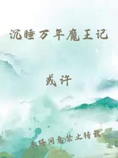 沉睡万年魔王记