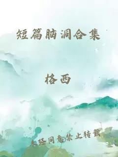 短篇脑洞合集