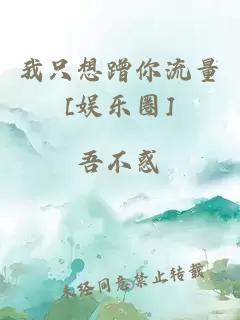 我只想蹭你流量[娱乐圈]