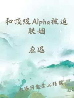 和顶级Alpha被迫联姻