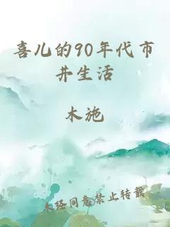 喜儿的90年代市井生活