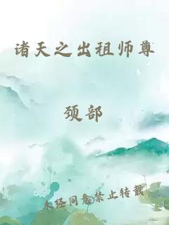 诸天之出租师尊