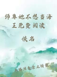 师尊她不想当海王免费阅读